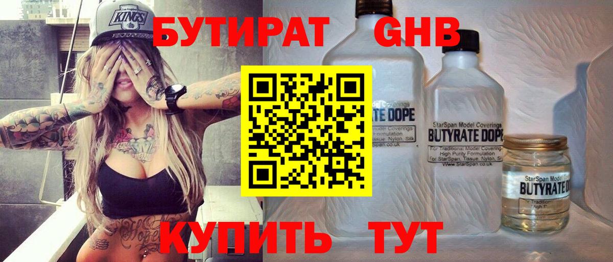 Бутират  Знаменск  Бутират GHB 
