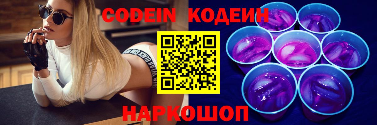 Codein напиток Lean (лин)  Вход с VPN  Codein Purple Drank  Знаменск 
